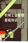 机械工业管理基础知识 封面
