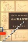 流动资金管理 封面
