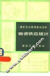 物资供应统计 封面
