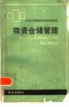 物资仓储管理 封面