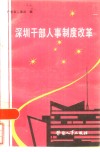 深圳干部人事制度改革 封面