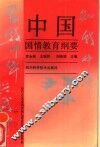 中国国情教育纲要 封面