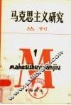 马克思主义研究丛刊  1984年  第1期  总第3期 封面