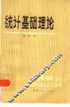 统计基础理论 封面