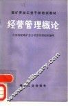 经营管理概论 封面