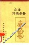 企业升级必备 封面
