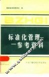标准化管理参考资料 封面