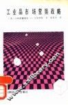 工业品市场营销战略 封面