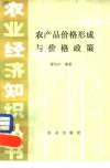农产品价格形成与价格政策 封面
