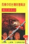 危机中的台湾财团帮派  13 封面