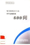 电力企业会计人员晋升高级职称600问 封面