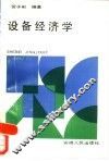 设备经济学 封面