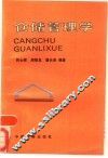仓储管理学 封面