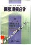 高级决策会计 封面