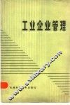 工业企业管理 封面