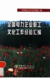全国电力企业职工文化工作经验汇编 封面