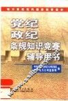 党纪政纪条规知识竞赛辅导用书 封面
