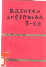 执政党的党风与反对资产阶级自由化 封面