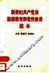 新世纪共产党员思想教育和党性修养读本 封面
