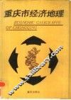 重庆市经济地理 封面