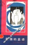 爱情的真谛 封面