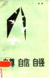 自尊·自信·自强 封面