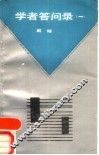 学者答问录  1 封面