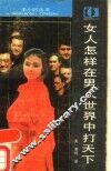 女人怎样在男人世界中打天下 封面