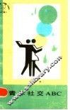 青年社交ABC 封面