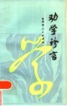 劝学珍言 封面