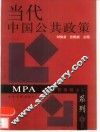 当代中国公共政策 封面