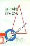 理工科学论文写作 封面