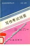 写作考试精要 封面