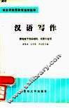 汉语写作 封面