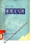 通用文写作 封面