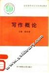写作概论 封面