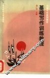 基础写作训练教程 封面