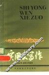 实用文写作  供文书、宣传工作者用 封面