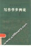 写作学步例说 封面