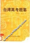 台湾高考题纂 封面