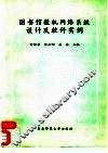 图书馆微机网络系统设计及软件实例 封面