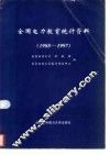 全国电力教育统计资料  1988-1997 封面