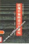 法规草案的设计与研究 封面