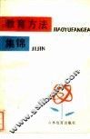 教育方法集锦 封面