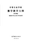 中等专业学校数学教学大纲  试行草案 封面