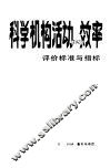 科学机构活动的效率  评价的标准与指标 封面