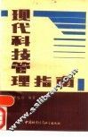 现代科技管理指南 封面