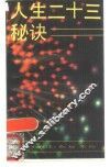 人生二十三秘诀 封面