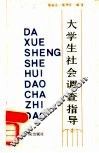 大学生社会调查指导 封面