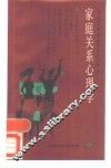 家庭关系心理学 封面